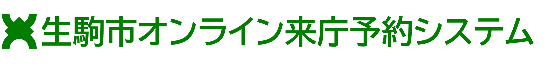 生駒市オンライン来庁予約システム